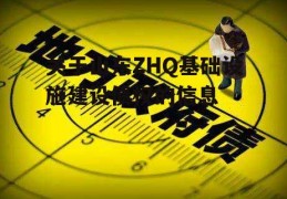 关于山东ZHQ基础设施建设债权的信息