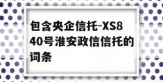 包含央企信托-XS840号淮安政信信托的词条