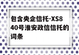 包含央企信托-XS840号淮安政信信托的词条