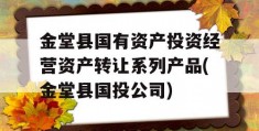 金堂县国有资产投资经营资产转让系列产品(金堂县国投公司)