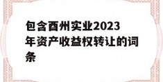 包含酉州实业2023年资产收益权转让的词条