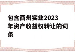 包含酉州实业2023年资产收益权转让的词条