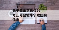 关于央企信托-556号江苏盐城阜宁政信的信息