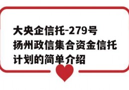 大央企信托-279号扬州政信集合资金信托计划的简单介绍