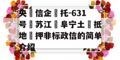 央‮信企‬托-631号‮苏江‬阜宁土‮抵地‬押非标政信的简单介绍