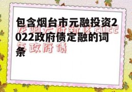 包含烟台市元融投资2022政府债定融的词条