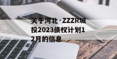 关于河北·ZZZR城投2023债权计划12月的信息