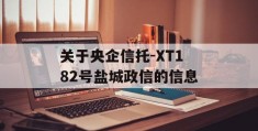 关于央企信托-XT182号盐城政信的信息