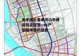 关于湖北省老河口市建设投资经营--xx产业园项目的信息