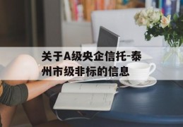 关于A级央企信托-泰州市级非标的信息