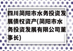 四川简阳市水务投资发展债权资产(简阳市水务投资发展有限公司董事长)