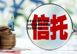 关于国民信托-稳鑫110号标债集合资金信托计划的信息