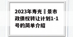 2023年寿光昇景市政债权转让计划1-1号的简单介绍