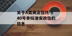 关于A类央企信托-840号非标淮安政信的信息