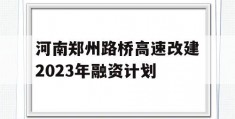 河南郑州路桥高速改建2023年融资计划