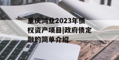 重庆鸿业2023年债权资产项目|政府债定融的简单介绍