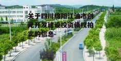 关于四川绵阳江油市创元开发建设投资债权拍卖的信息