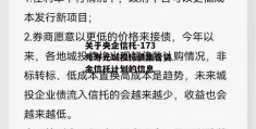 关于央企信托-173号寿光城投标债集合资金信托计划的信息