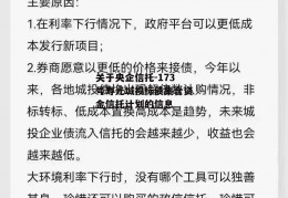 关于央企信托-173号寿光城投标债集合资金信托计划的信息