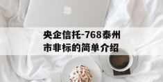 央企信托-768泰州市非标的简单介绍