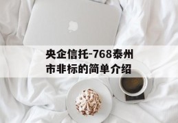 央企信托-768泰州市非标的简单介绍