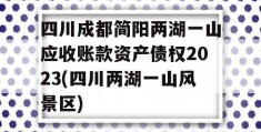 四川成都简阳两湖一山应收账款资产债权2023(四川两湖一山风景区)