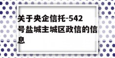 关于央企信托-542号盐城主城区政信的信息