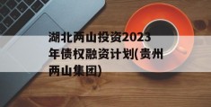 湖北两山投资2023年债权融资计划(贵州两山集团)