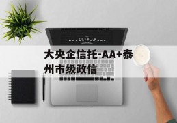 大央企信托-AA+泰州市级政信