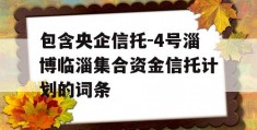 包含央企信托-4号淄博临淄集合资金信托计划的词条