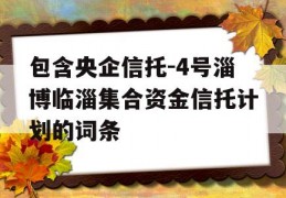 包含央企信托-4号淄博临淄集合资金信托计划的词条