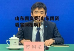 山东国资委(山东国资委官网招聘)