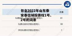 包含2022年山东泰安泰信城投债权1号、2号的词条