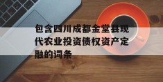 包含四川成都金堂县现代农业投资债权资产定融的词条