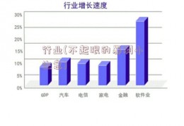 行业(不起眼的暴利小生意)