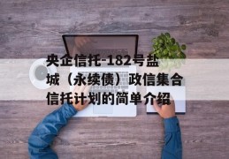 央企信托-182号盐城（永续债）政信集合信托计划的简单介绍