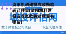 资阳凯利建投应收账款转让项目(资阳凯利建投应收账款转让项目有哪些)