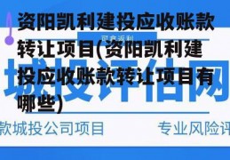 资阳凯利建投应收账款转让项目(资阳凯利建投应收账款转让项目有哪些)