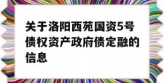 关于洛阳西苑国资5号债权资产政府债定融的信息