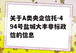 关于A类央企信托-494号盐城大丰非标政信的信息