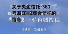 关于央企信托-361号浙江HZ集合信托的信息