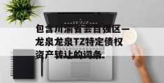 包含川渝省会百强区—龙泉龙泉TZ特定债权资产转让的词条