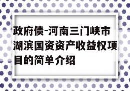 政府债-河南三门峡市湖滨国资资产收益权项目的简单介绍