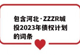 包含河北·ZZZR城投2023年债权计划的词条