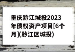 重庆黔江城投2023年债权资产项目[6个月](黔江区城投)