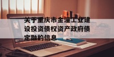 关于重庆市金潼工业建设投资债权资产政府债定融的信息