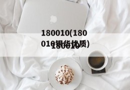 180010(180010银华优质)