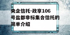 央企信托-政享106号盐都非标集合信托的简单介绍