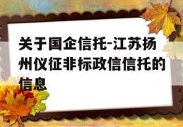 关于国企信托-江苏扬州仪征非标政信信托的信息