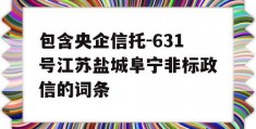 包含央企信托-631号江苏盐城阜宁非标政信的词条